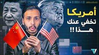 ليه أمريكا تحاول تخفي عنك الذكاء الاصطناعي الصيني؟ وهل بدأت الحرب الباردة بينهم؟ | حقنة تقنية 