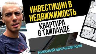 Инвестиции в недвижимость за рубежом: Как я инвестировал в недвижимость в Таиланде