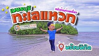 ทะเลแหวกเพชรบุรี พิกัด (ไม่) ลับ หลังร้านก๋วยเตี๋ยว โกกันเกลอ พาลุย  [GE61]