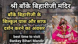 बाँके बिहारीजी के इतनी आराम और सरलता से दर्शन। best time to visit bankey bihari mandir #BankeyBihari