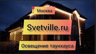 Освещение таунхауса