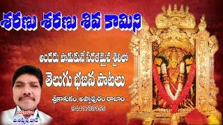 శరణు శరణు శివ కామిని |  Durga Devi Bhakti | Telugu Durgamma Devotional Bajana Song | B.Appanna Dhora