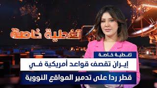 إيران تقصـ ـف قواعد أمريكية في قطر ردا على تدميـ ـر المواقع النـ ـووية.. تغطية خاصة