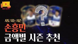 손흥민 금액별 시즌 추천, 사도 되는 손흥민 시즌 FC온라인/피파4