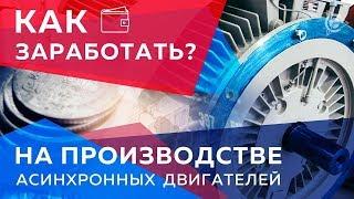 Как заработать на производстве асинхронных двигателей| Проект Дуюнова