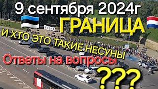 9 сентября 2024 граница Нарва Ивангород  и обратно, ответы на вопросы и кто такие несуны и сколько