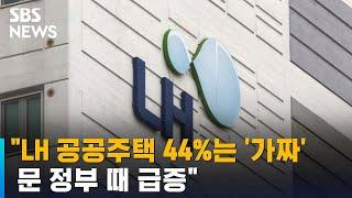 경실련 "LH 공공주택 44%는 '가짜'…문 정부 때 급증" / SBS