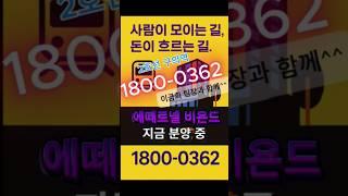 에떼르넬 비욘드 오피스텔 분양 #역세권오피스텔#초역세권오피스텔#명당오피스텔#초역세권사무실#초역세권분양#역세권분양
