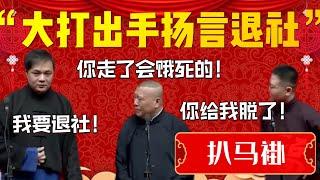 大打出手揚言退社！高峰：我要退社！欒雲平：你給我把衣服脫了！郭德綱：你走了會餓死的！| 德雲社相聲大全|#郭德纲 #高峰 #栾云平 《扒马褂》高峰 栾云平 郭德纲