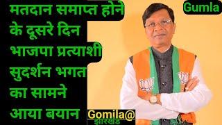 गुमला#मतदान खत्म होने के दूसरे दिन भाजपा प्रत्याशी सुदर्शन भगत का सामने आया बयान, सुनें क्या कहा