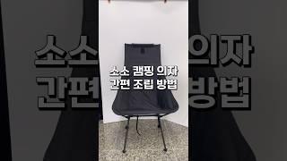 캠핑 필수템! 경량 의자 #캠핑의자 #캠핑 #캠핑용품 #캠핑용품추천