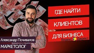 Где бизнесу искать клиентов? Поиск клиентов с Яндекс Директ