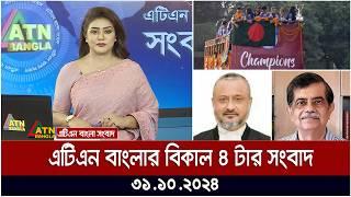 এটিএন বাংলার বিকাল ৪ টার সংবাদ । Bikaler Khobor | Bangla News | atn bangla news