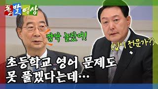 [돌발영상] 공교육의 힘 (대통령은 입시 전문가? "교육부 장관도 배울 정도") / YTN