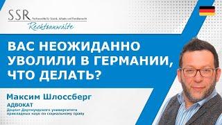 Вас неожиданно уволили в Германии, что делать?