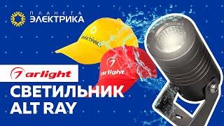 "Планета Электрика" и Arlight. Светильник  ALT RAY