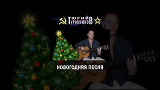 Туровников Юрий - Новогодняя песня