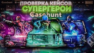 CASEHUNT ! ПРОВЕРКА КЕЙСОВ СУПЕРГЕРОИ !