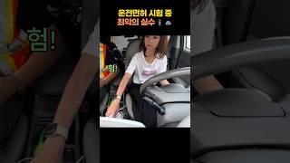 운전면허 시험 중 최악의 실수