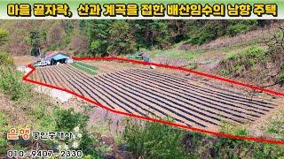 [단양주택 토2,552㎡·연98㎡ // 3억원]  마을 끝자락 청정 계곡 접, 배산임수의 남향 주택! 마트·병원 20분대 거리...