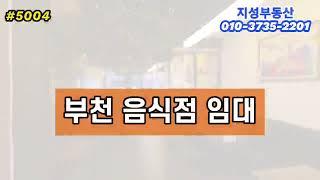 부천상가임대 35평 상동먹자골목 위치한 음식점🟦이자카야,와인바,레스토랑 업종 좋아요 #부천상가 #부천부동산
