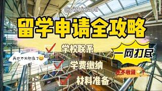 加拿大留学申请全攻略：学校联系、学费缴纳、材料准备一网打尽｜留学加拿大？别慌！手把手教你从“小白”变“学霸”！