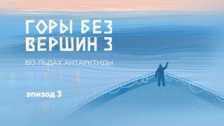 Эпизод 3. «50 дней я духовно нигде». Подкаст «Горы без вершин. Во льдах Антарктиды»