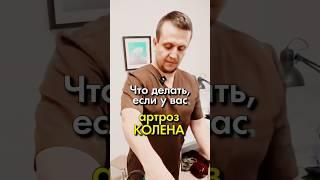 Артроз колена, сильный отек   Константин Гражданкин и Команда  #акупрессура  #гражданкин  #артроз
