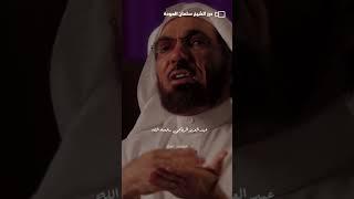 شاهد - .تعريف الدكتور سلمان العودة لخولة بنت الأزور #الشيخ_سلمان_العودة #سلمان_العودة