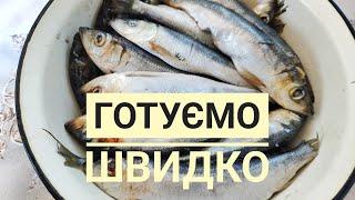 ЕКСПРЕС МЕТОД приготування ДРІБНОЇ РИБИ ( у мене САЛАКА). Смачно, швидко, бюджетно...