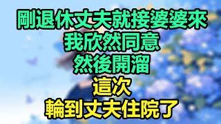 剛退休丈夫就接婆婆來，我欣然同意，然後開溜，這次輪到丈夫住院了！#為人處世#生活經驗#情感故事#晚年哲理#中老年心語#孝顺#儿女#讀書#養生#淺談人生#養老#真實故事#有聲書