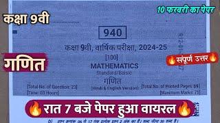 कक्षा 9वी गणित वार्षिक परीक्षा का पेपर 2025 ||class 9th math varshik real paper solution 2025