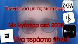 ΕΝΑ ΤΕΡΑΣΤΙΟ#haul #tryon #sales /Ολόκληρη γκαρνταρόμπα  με λιγότερα από 200€ /Part 1