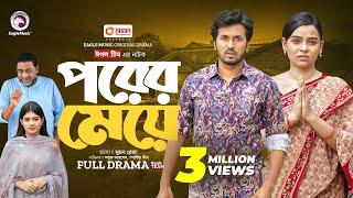 Porer Meye | পরের মেয়ে (Full Natok) Eagle Team | Sabuj Ahmed, Sporshia Mim | Bangla Natok 2024