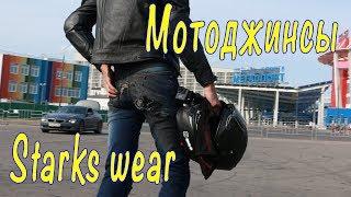 Мотоджинсы Starks Wear: обзор, тест с огоньком! Разговоры без шлема.