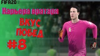 FIFA 20 КАРЬЕРА ЗА ВРАТАРЯ #8 ВКУС ПОБЕД