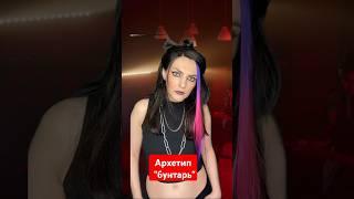 Артехип "бунтарь"  #archetypes #бунтарь #архетипбунтарь