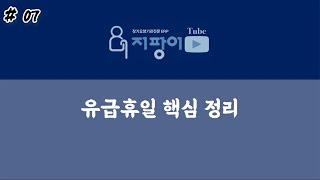 장기요양 유급휴일 핵심 정리 #대체공휴일