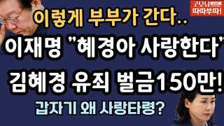 [LIVE]김혜경 먼저간다 이재명은? [따따부따 배승희 라이브!]