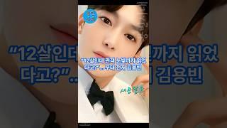 “12살인데 관객 눈빛까지 읽었다고?”… 무대 천재 김용빈