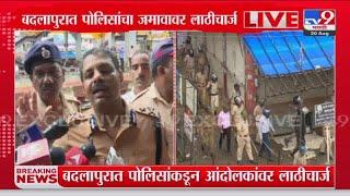 Badlapur Protest Update | बदलापुरात आंदोलन, पोलिसांची प्रतिक्रिया : tv9 Marathi