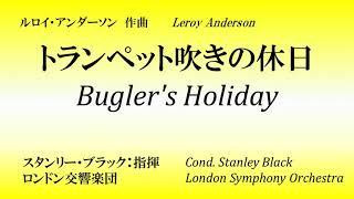 トランペット吹きの休日／ロンドン交響楽団　Bugler's Holiday / Black & LSO