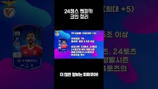 24챔스코인분석 - 벤피카 편