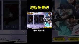 免費玩家必看！絕版免費送！不解會後悔一輩子！#shorts #shortstw #傳說對決