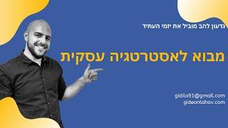 מבוא לאסטרטגיה עסקית - ייעוץ עסקי , יועץ עסקי , ליווי עסקי , מאמן עסקי