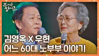 눈물샘 자극 한 편의 연극 같은 김영옥x우현의 〈어느 60대 노부부 이야기〉 뜨거운 씽어즈(hotsingers) 4회 | JTBC 220404 방송