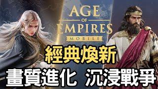 經典煥新！最新沉浸中世紀戰爭策略手遊！｜Age of Empires Mobile