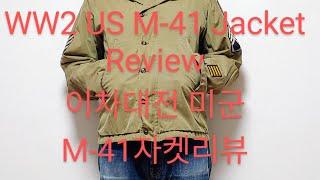 WW2 og US M-41Jacket review(이차대전 미군 M-41자켓리뷰)