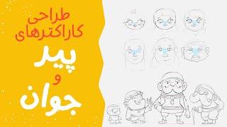 آموزش طراحی کاراکتر در سنین مختلف | طراحی کاراکتر