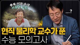 물리학자가 수능을 풀면 몇 점이 나올까? (9월 모의고사 풀이) | 범준에 물리다